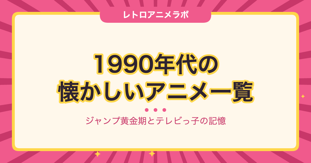 1990年代の懐かしいアニメ一覧