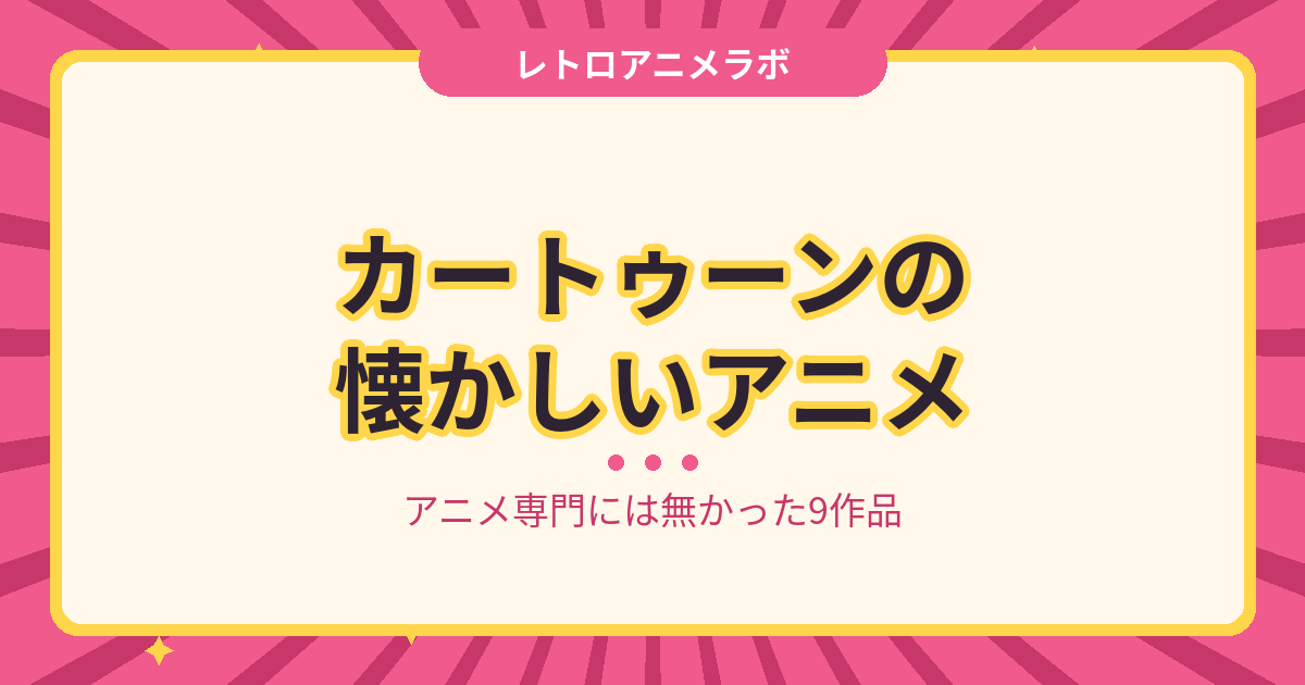 カートゥーンネットワークの懐かしいアニメは、アニメ専門のサービスにはありませんでした