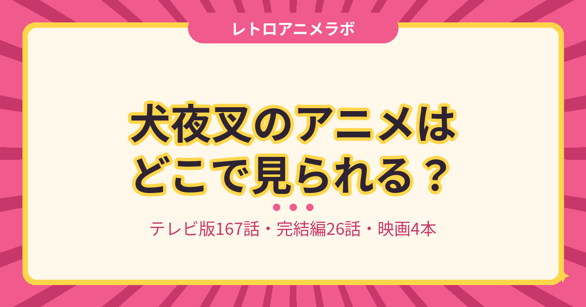 犬夜叉のアニメはどこで見られる？