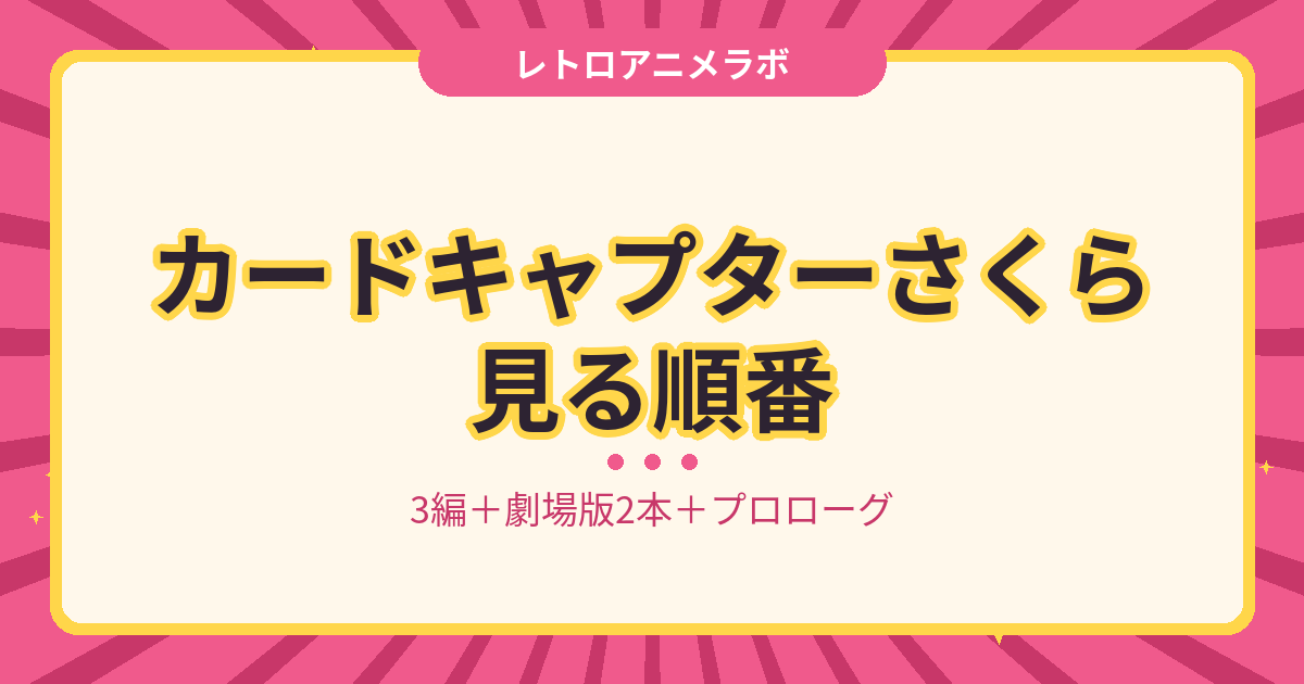 カードキャプターさくら 見る順番