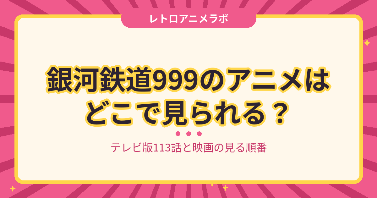 銀河鉄道999のアニメはどこで見られる？テレビ版113話と映画の見る順番