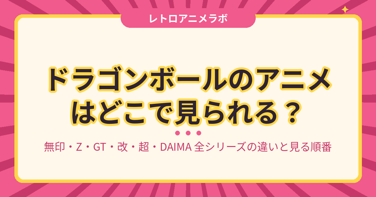 ドラゴンボールのアニメはどこで見られる？