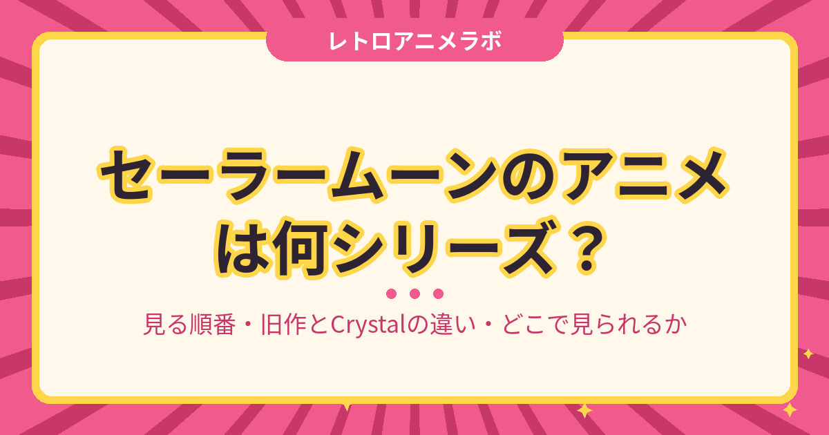 セーラームーンのアニメは何シリーズ？