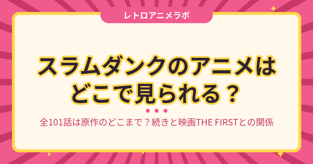 スラムダンクのアニメはどこで見られる？